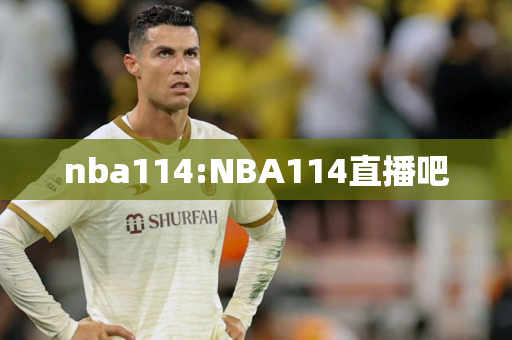 nba114:NBA114直播吧