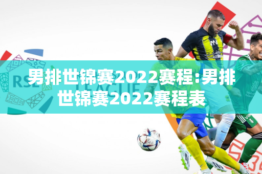 男排世锦赛2022赛程:男排世锦赛2022赛程表