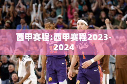 西甲赛程:西甲赛程2023-2024