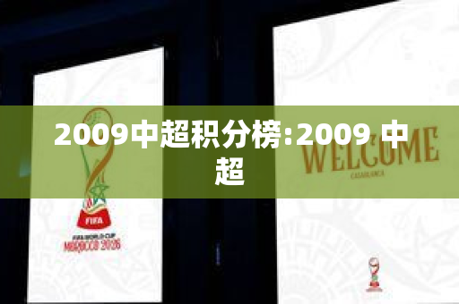 2009中超积分榜:2009 中超