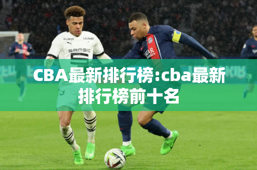 CBA最新排行榜:cba最新排行榜前十名