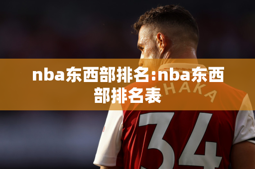 nba东西部排名:nba东西部排名表