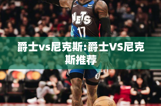 爵士vs尼克斯:爵士VS尼克斯推荐