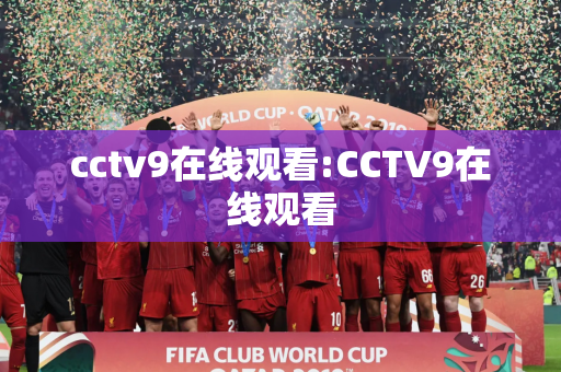 cctv9在线观看:CCTV9在线观看