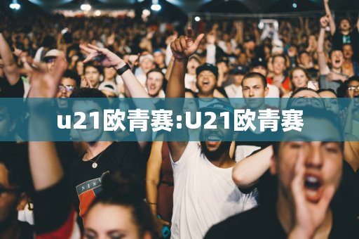 u21欧青赛:U21欧青赛