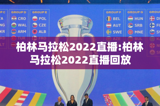 柏林马拉松2022直播:柏林马拉松2022直播回放