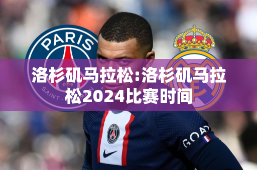 洛杉矶马拉松:洛杉矶马拉松2024比赛时间