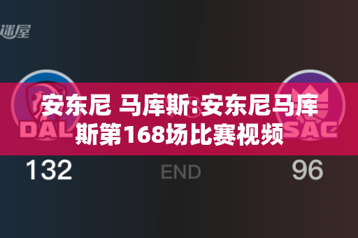 安东尼 马库斯:安东尼马库斯第168场比赛视频