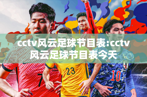 cctv风云足球节目表:cctv风云足球节目表今天