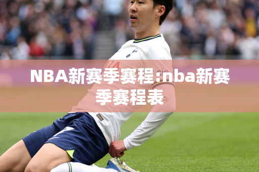 NBA新赛季赛程:nba新赛季赛程表