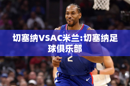 切塞纳VSAC米兰:切塞纳足球俱乐部