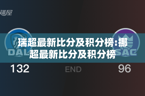 瑞超最新比分及积分榜:挪超最新比分及积分榜