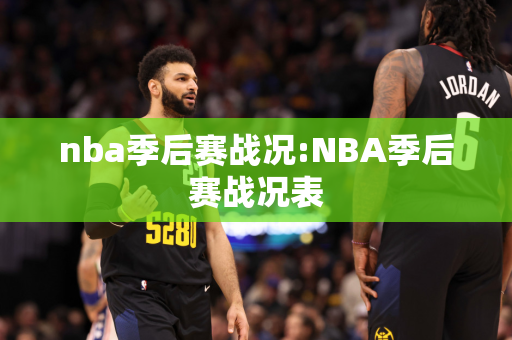 nba季后赛战况:NBA季后赛战况表