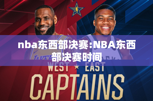 nba东西部决赛:NBA东西部决赛时间