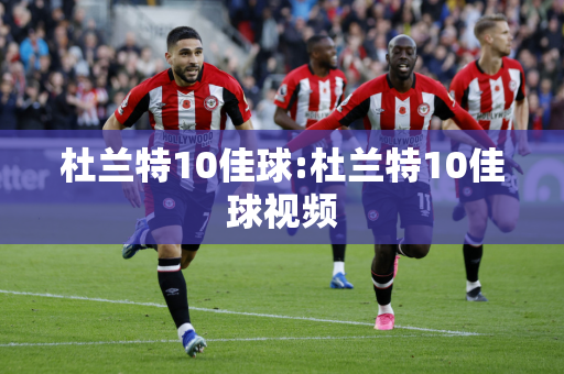 杜兰特10佳球:杜兰特10佳球视频