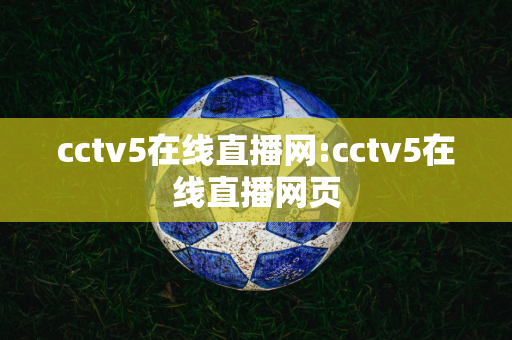 cctv5在线直播网:cctv5在线直播网页