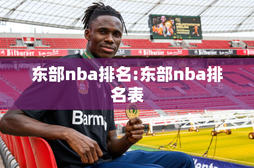 东部nba排名:东部nba排名表