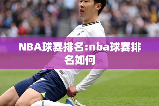 NBA球赛排名:nba球赛排名如何