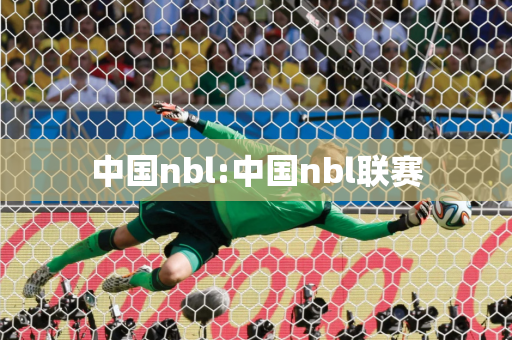 中国nbl:中国nbl联赛