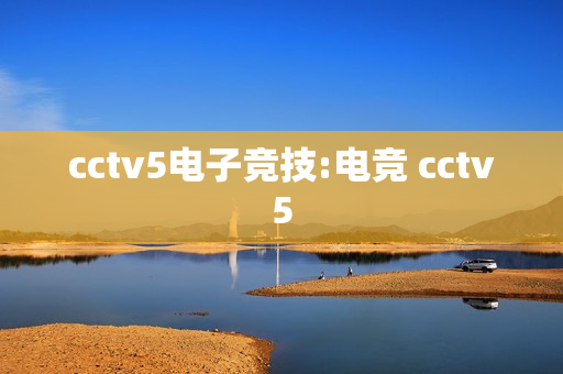 cctv5电子竞技:电竞 cctv5