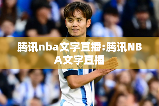 腾讯nba文字直播:腾讯NBA文字直播