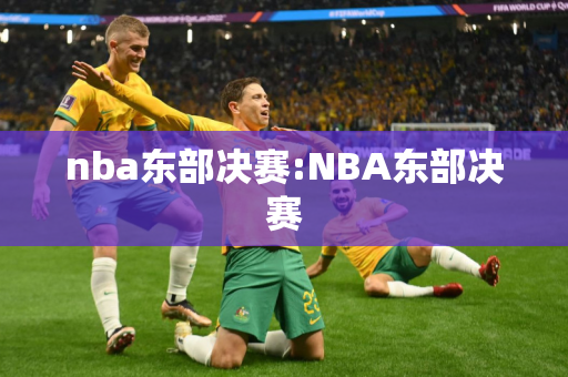 nba东部决赛:NBA东部决赛