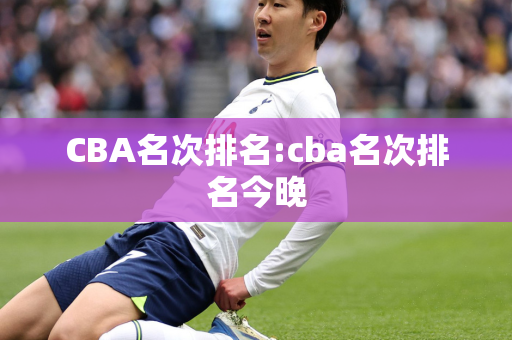 CBA名次排名:cba名次排名今晚