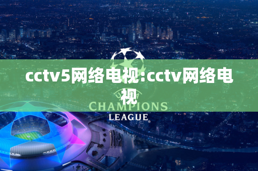 cctv5网络电视:cctv网络电视