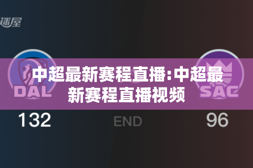 中超最新赛程直播:中超最新赛程直播视频