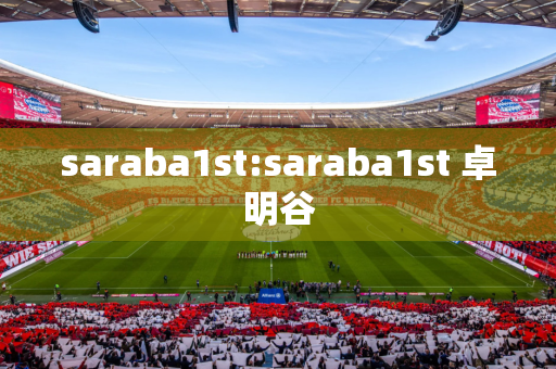 saraba1st:saraba1st 卓明谷