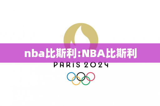 nba比斯利:NBA比斯利