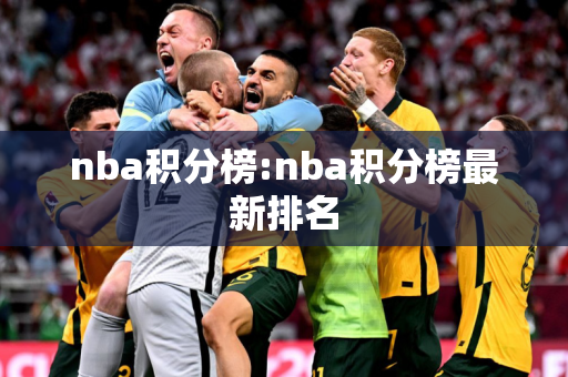 nba积分榜:nba积分榜最新排名