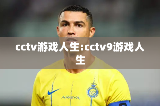 cctv游戏人生:cctv9游戏人生