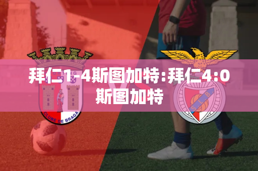 拜仁1-4斯图加特:拜仁4:0斯图加特