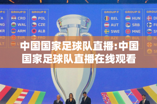 中国国家足球队直播:中国国家足球队直播在线观看