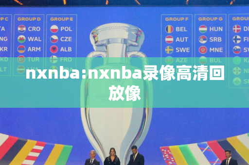 nxnba:nxnba录像高清回放像