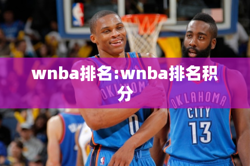 wnba排名:wnba排名积分