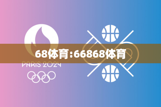 68体育:66868体育