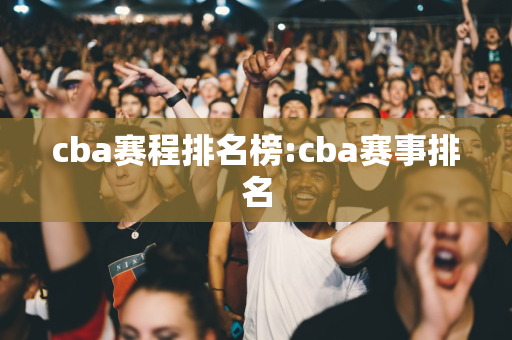 cba赛程排名榜:cba赛事排名