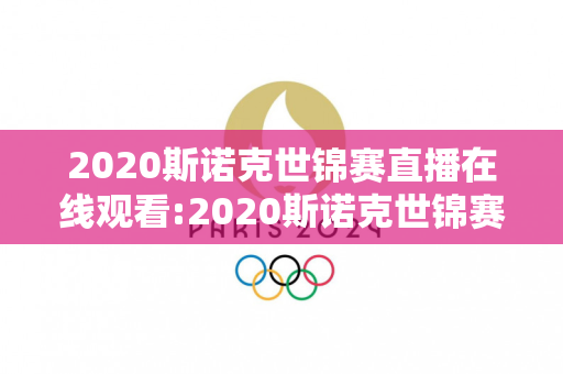 2020斯诺克世锦赛直播在线观看:2020斯诺克世锦赛直播在线观看视频