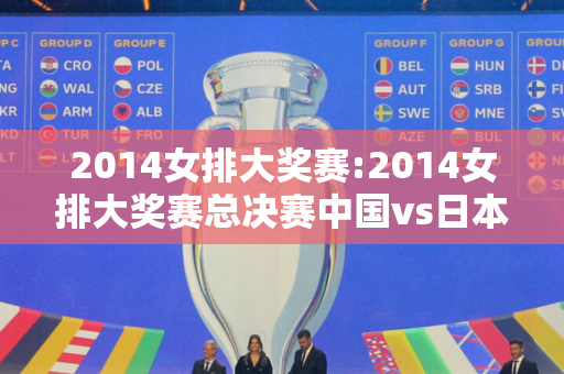 2014女排大奖赛:2014女排大奖赛总决赛中国vs日本