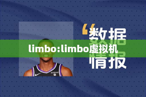 limbo:limbo虚拟机