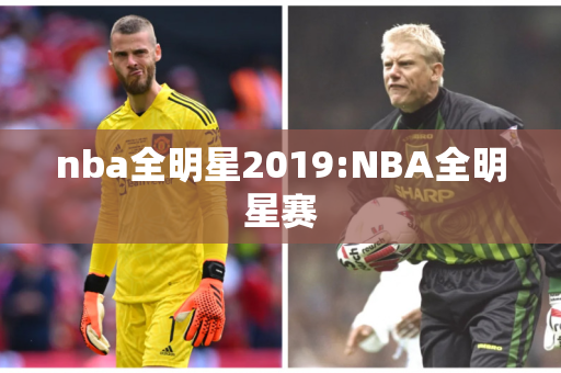 nba全明星2019:NBA全明星赛