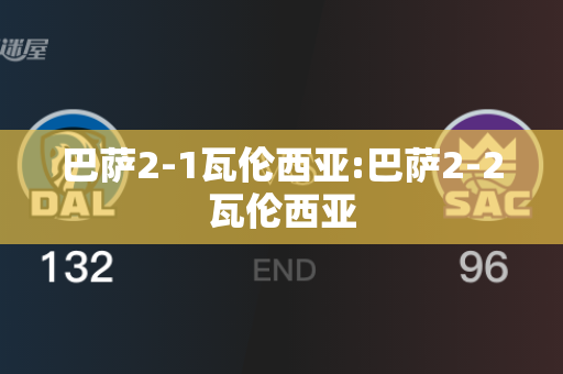 巴萨2-1瓦伦西亚:巴萨2-2瓦伦西亚