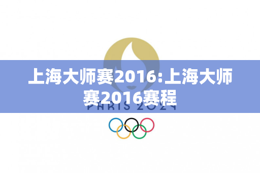 上海大师赛2016:上海大师赛2016赛程