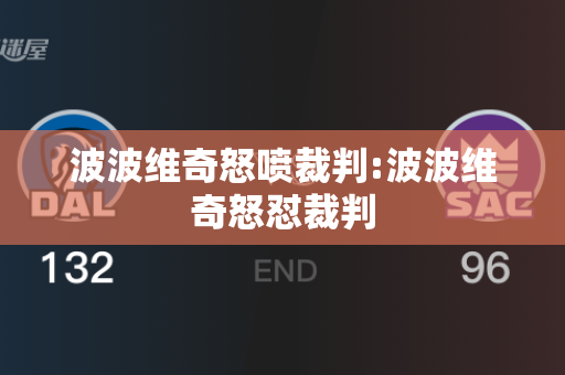 波波维奇怒喷裁判:波波维奇怒怼裁判