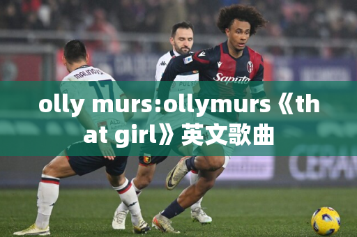 olly murs:ollymurs《that girl》英文歌曲