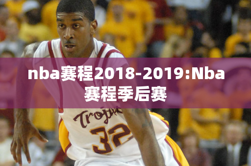 nba赛程2018-2019:Nba赛程季后赛