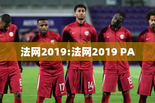 法网2019:法网2019 PA