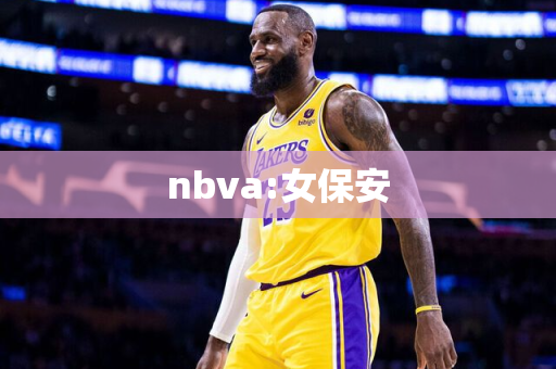 nbva:女保安